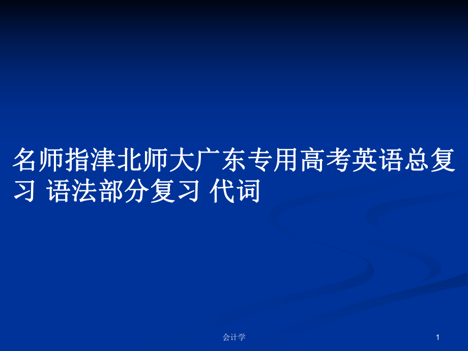 名师指津北师大广东专用高考英语总复习 语法部分复习 代词_第1页