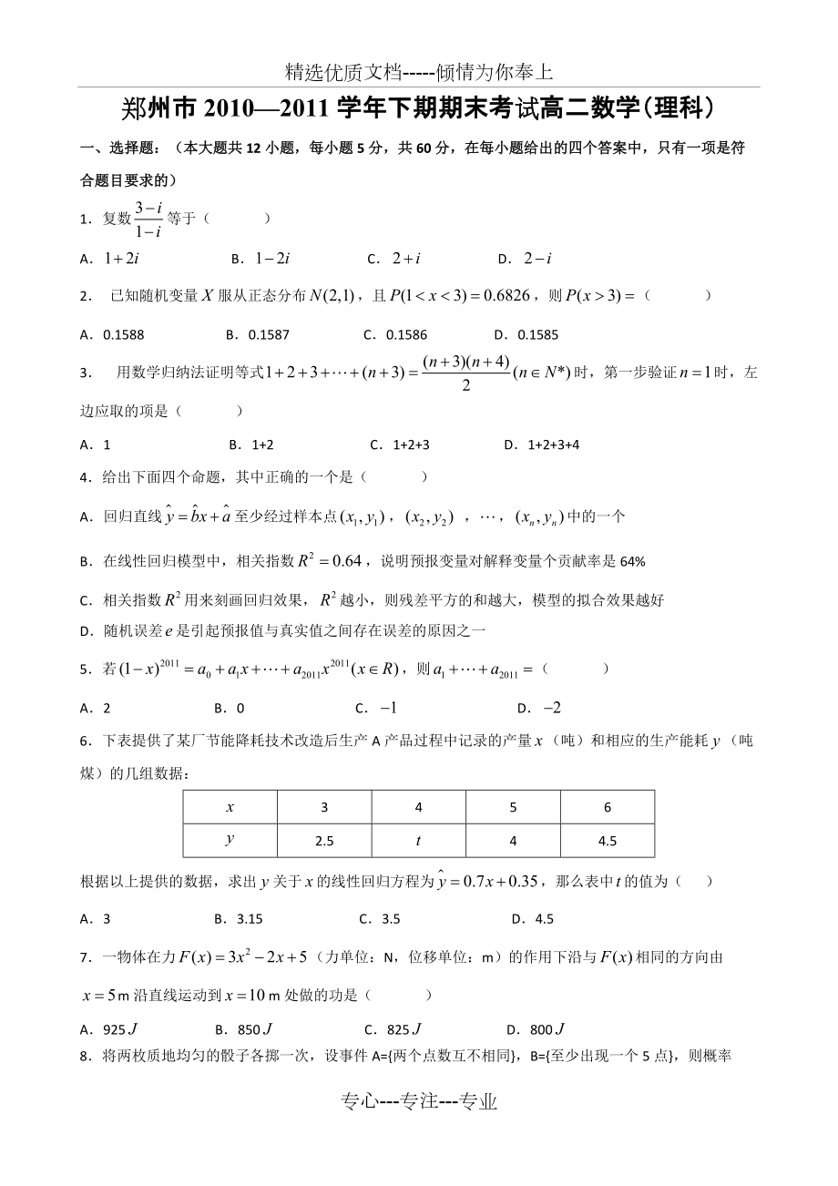 郑州市2010-2011学年高二下学期期末考试理科数学试题(共7页)_第1页