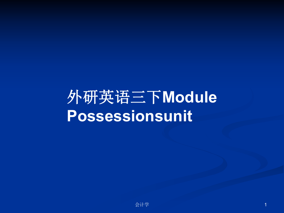 外研英语三下ModulePossessionsunit_第1页