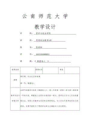 《尊重他人》教學(xué)設(shè)計(jì)和說課稿