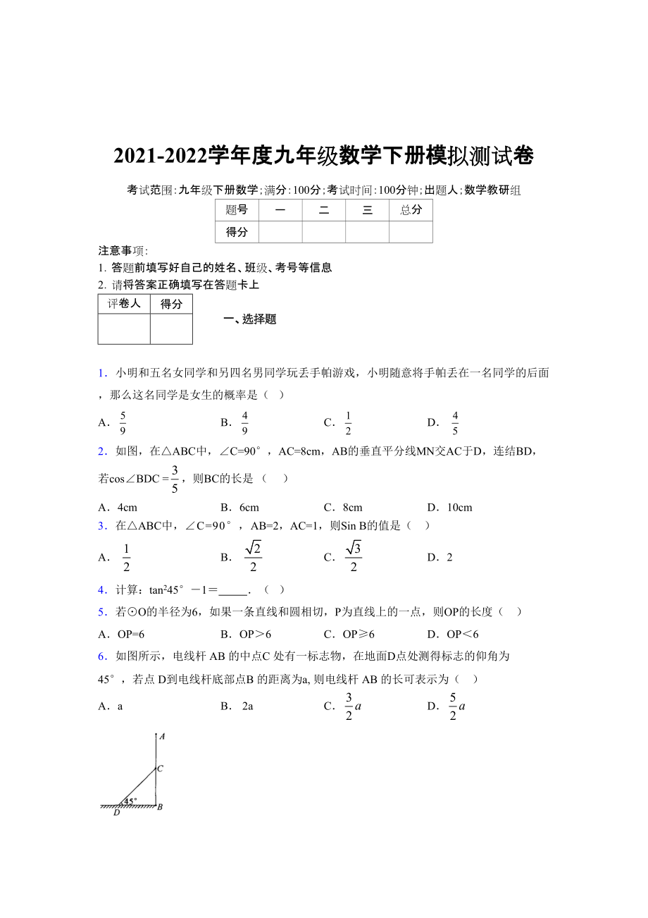 2021-2022学年度九年级数学下册模拟测试卷 (14028)_第1页