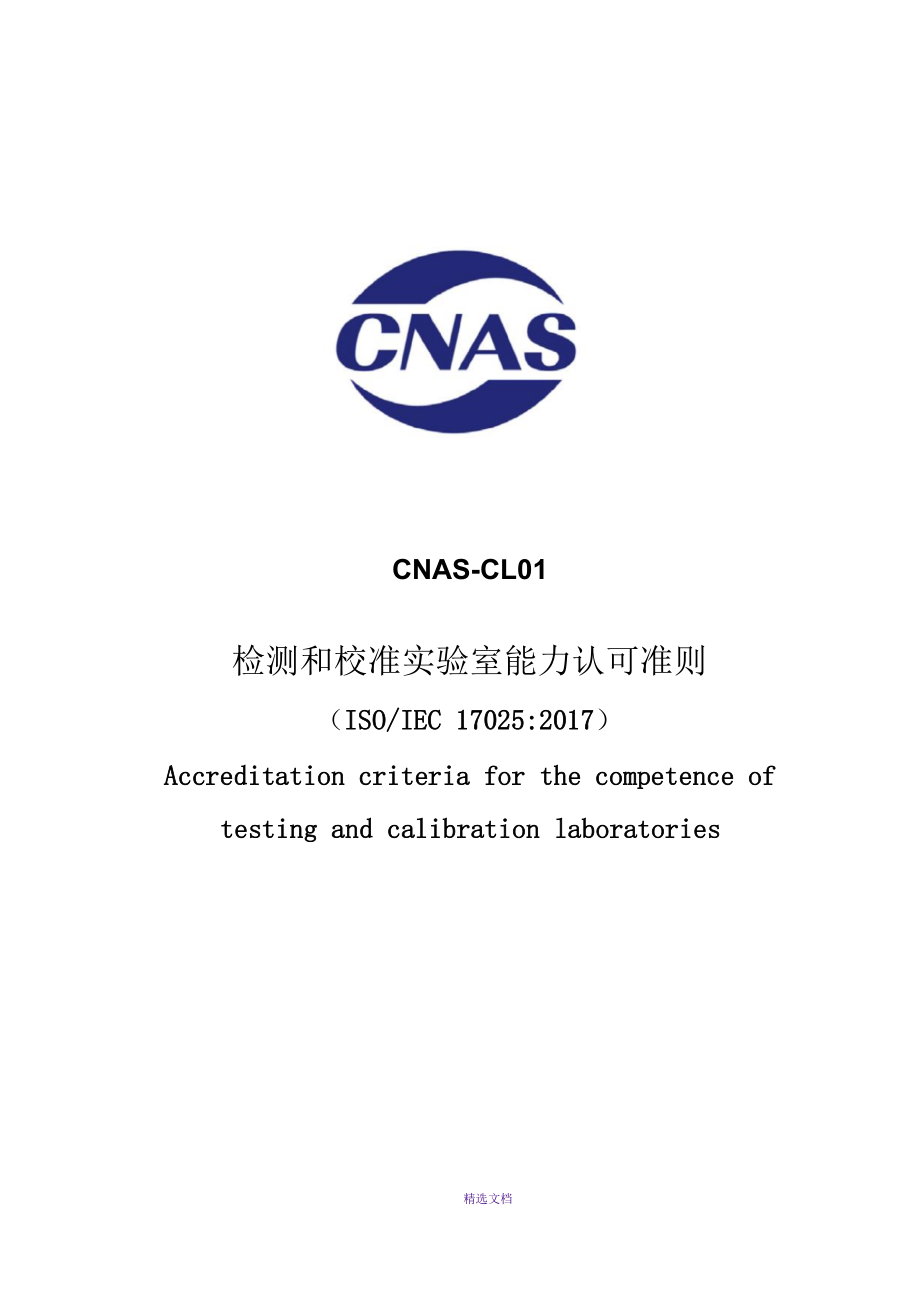 CNAS-CL01：2018《检测和校准实验室能力认可准则》_第1页