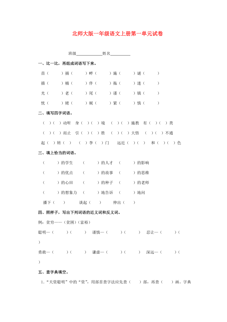 一年级语文上册 第一单元检测试题 北师大版_第1页