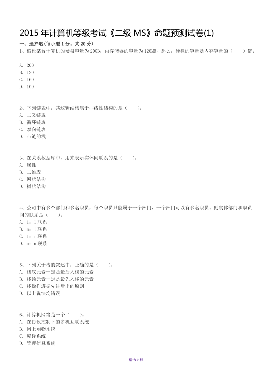 2015年計(jì)算機(jī)等級(jí)考試《二級(jí)MS》命題預(yù)測(cè)試卷_第1頁