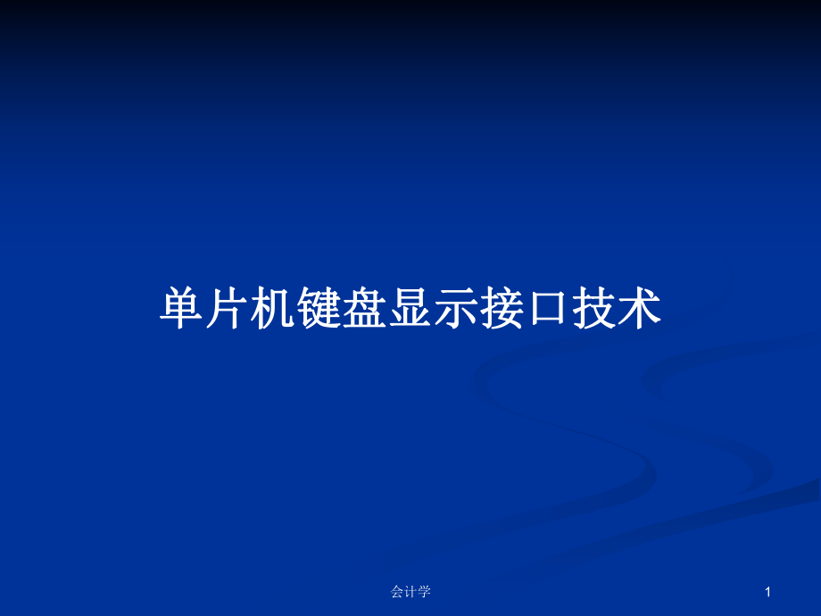 单片机键盘显示接口技术PPT学习教案_第1页