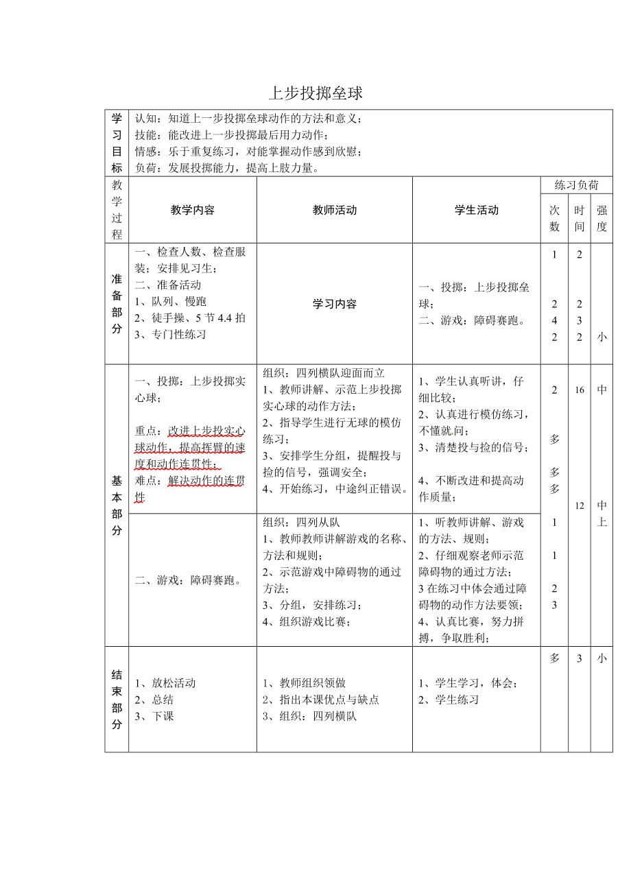 《上步投掷垒球》教案_第1页