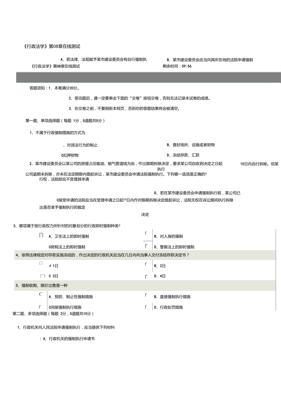 《行政法學(xué)》第08章在線測(cè)試_第1頁(yè)