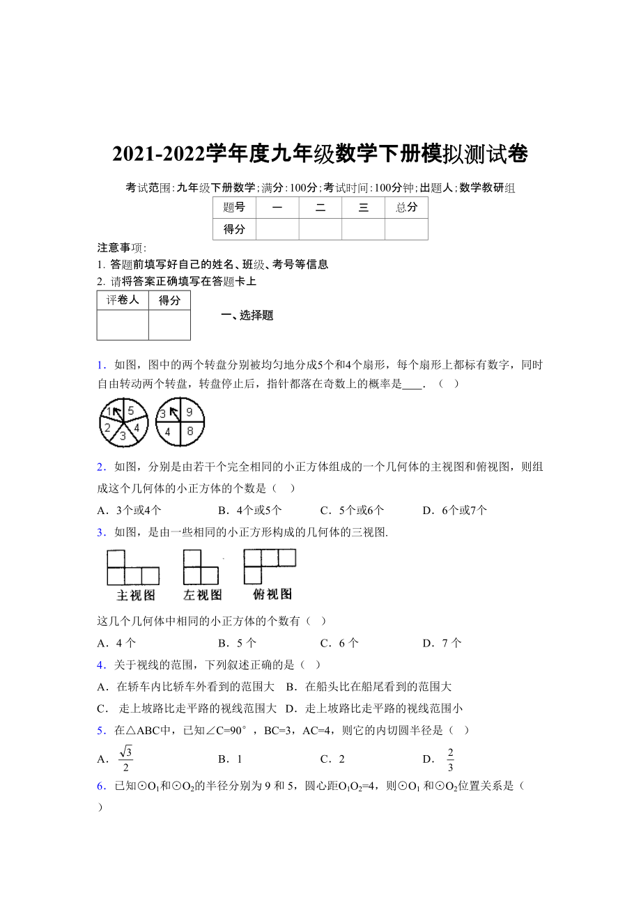 2021-2022学年度九年级数学下册模拟测试卷 (16950)_第1页