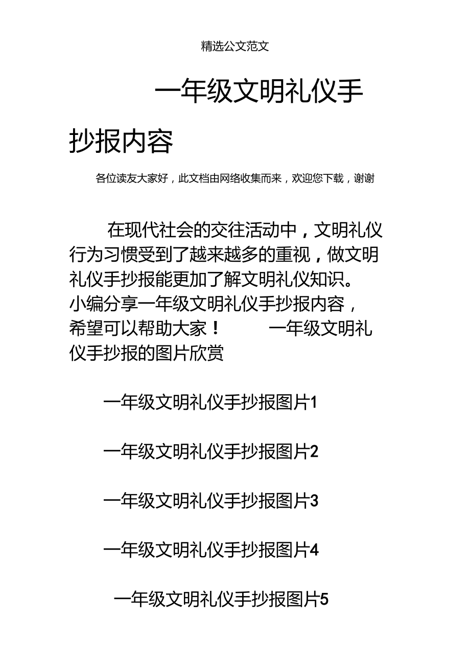 一年级文明礼仪手抄报内容