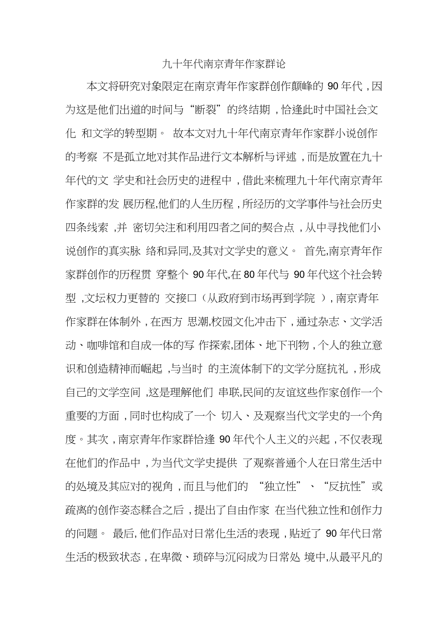 九十年代南京青年作家群论_第1页