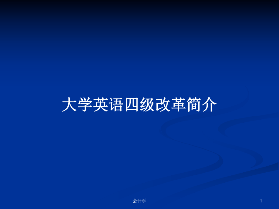 大学英语四级改革简介PPT学习教案_第1页