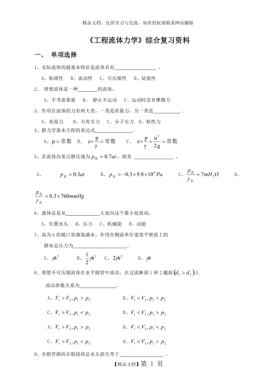 《工程流體力學(xué)》綜合復(fù)習(xí)資料_第1頁