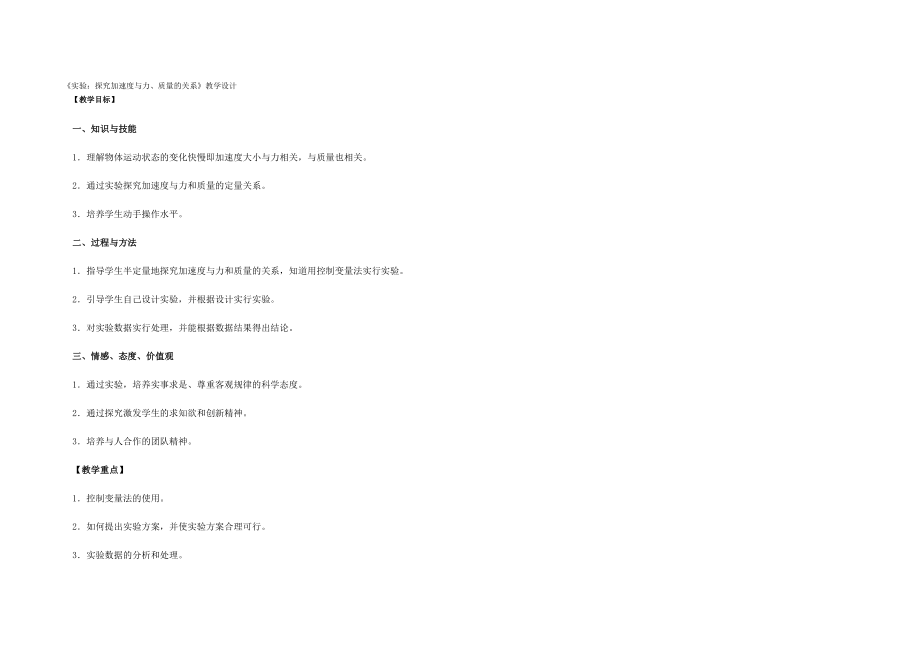 《實(shí)驗(yàn)：探究加速度與力、質(zhì)量的關(guān)系》教學(xué)設(shè)計(jì)_第1頁(yè)