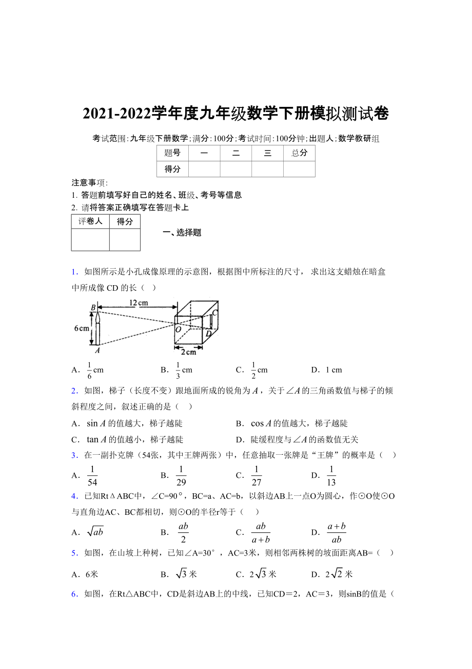 2021-2022学年度九年级数学下册模拟测试卷 (13806)_第1页