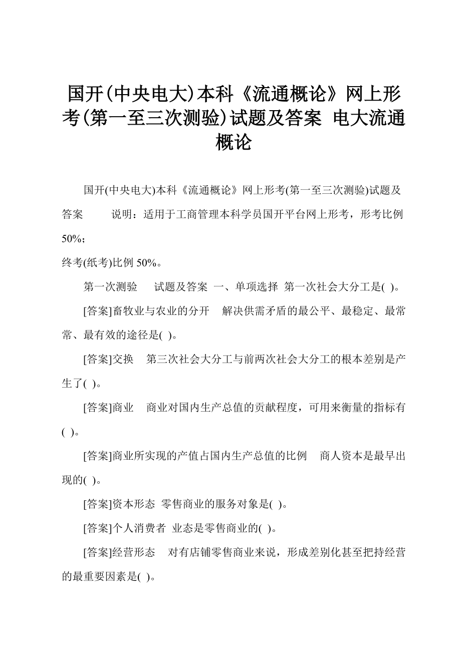 國(guó)開(中央電大)本科《流通概論》網(wǎng)上形考(第一至三次測(cè)驗(yàn))試題及答案 電大流通概論_第1頁