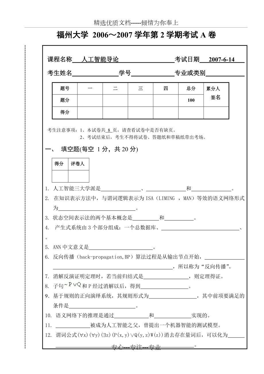 《人工智能導論》試卷A(共12頁)_第1頁