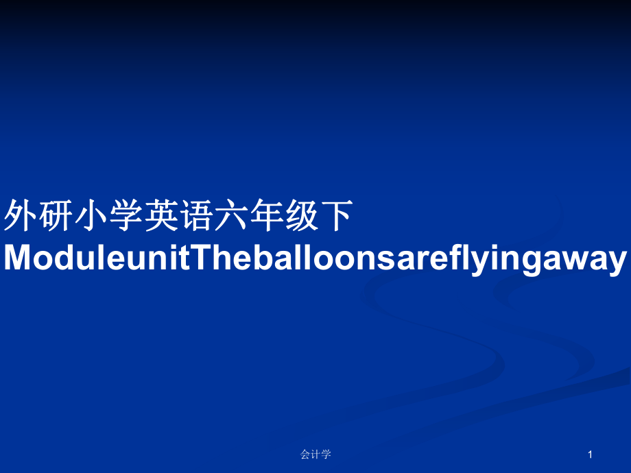 外研小学英语六年级下ModuleunitTheballoonsareflyingawayPPT学习教案_第1页