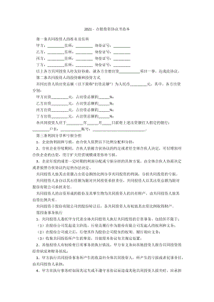 2021 - 合股投資協(xié)議書(shū)范本