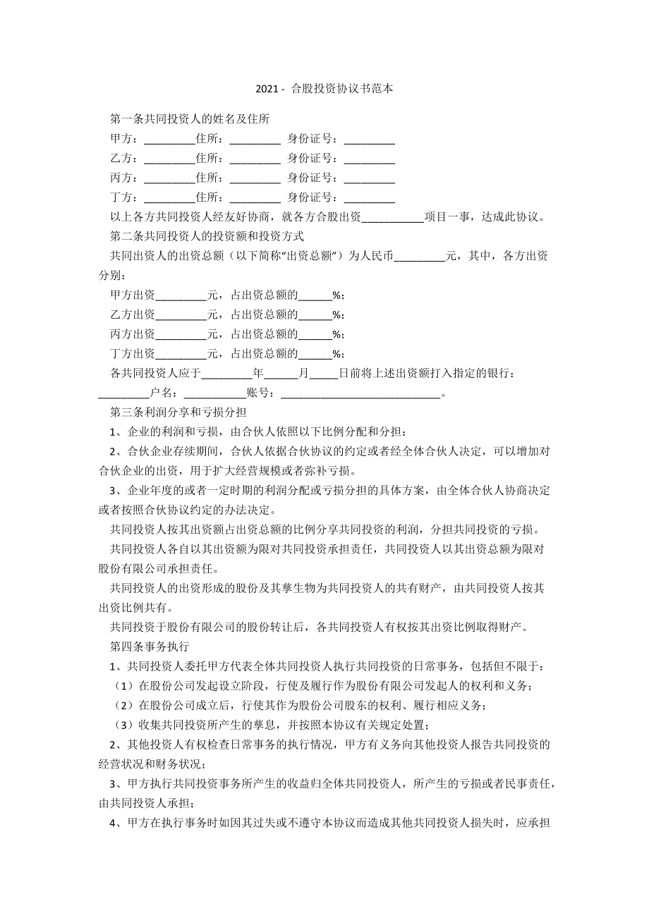 2021 - 合股投資協(xié)議書范本_第1頁