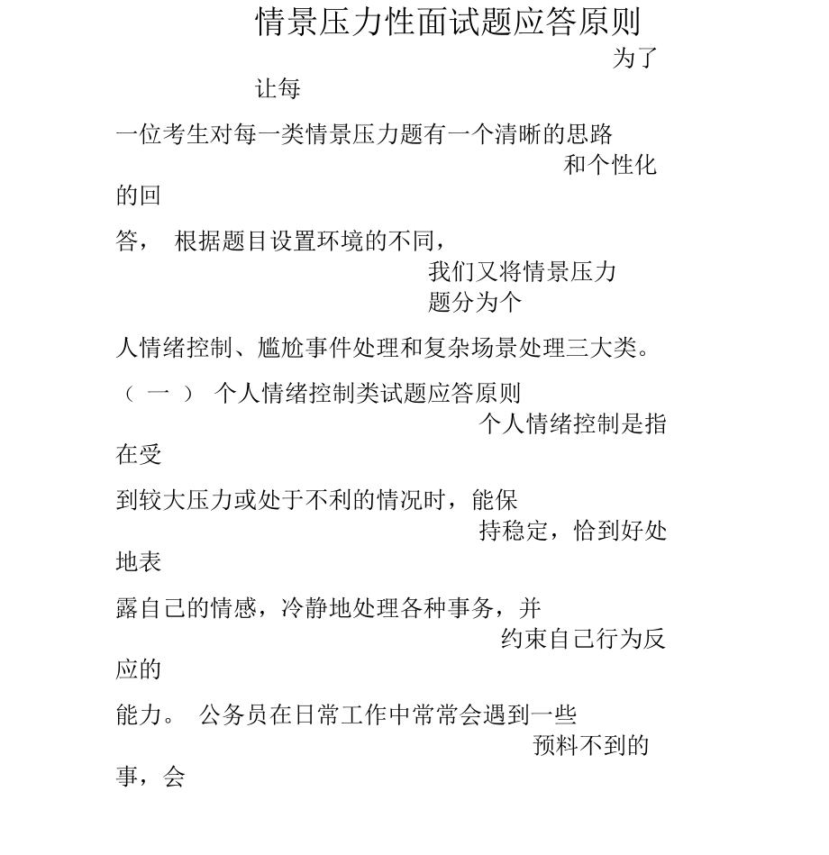 情景压力性面试题应答原则共5页_第1页