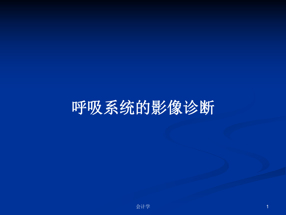 呼吸系统的影像诊断PPT学习教案_第1页