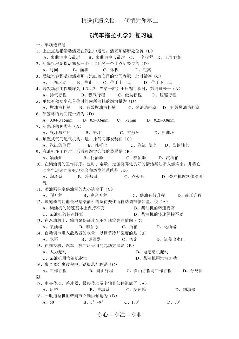 《拖拉機(jī)汽車學(xué)》期末復(fù)習(xí)題(共9頁)_第1頁