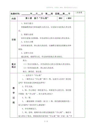 《做個(gè)“開心果”》教學(xué)設(shè)計(jì)分享