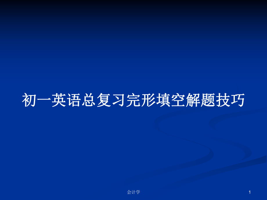 初一英语总复习完形填空解题技巧PPT学习教案_第1页