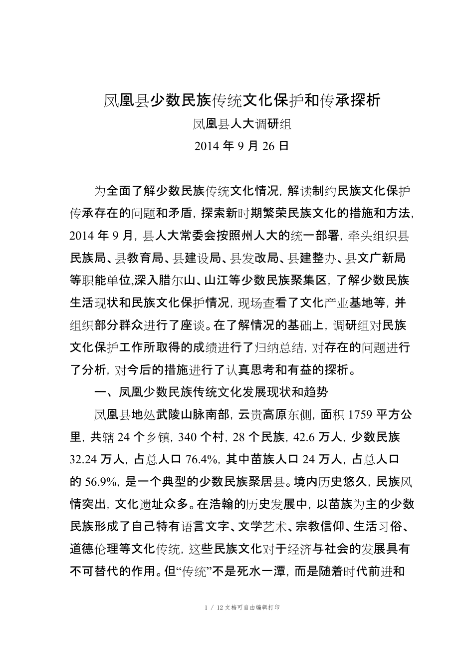 凤凰县少数民族传统文化探析_第1页