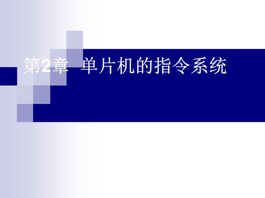 学习单片机的指令系统.ppt_第1页