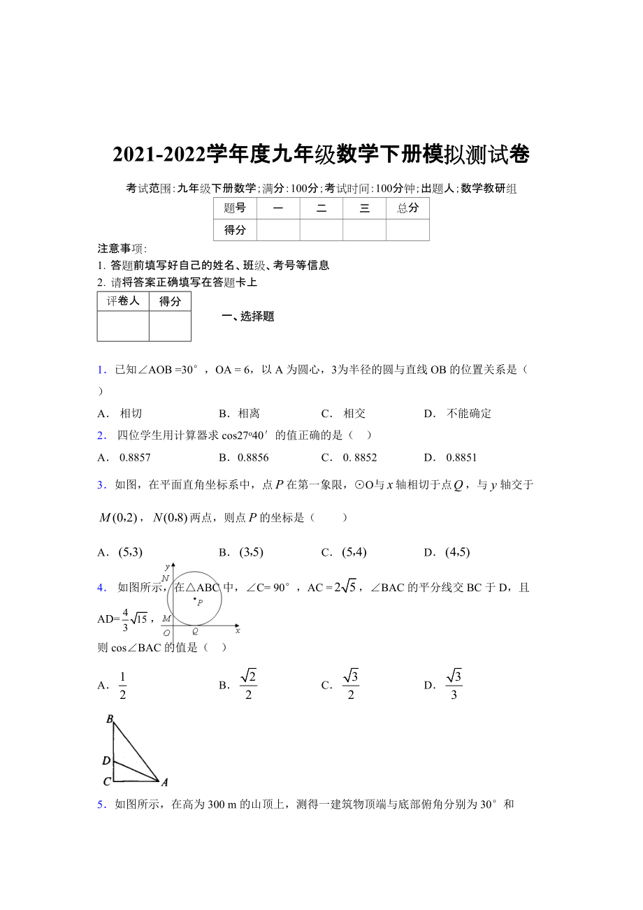 2021-2022学年度九年级数学下册模拟测试卷 (16464)_第1页