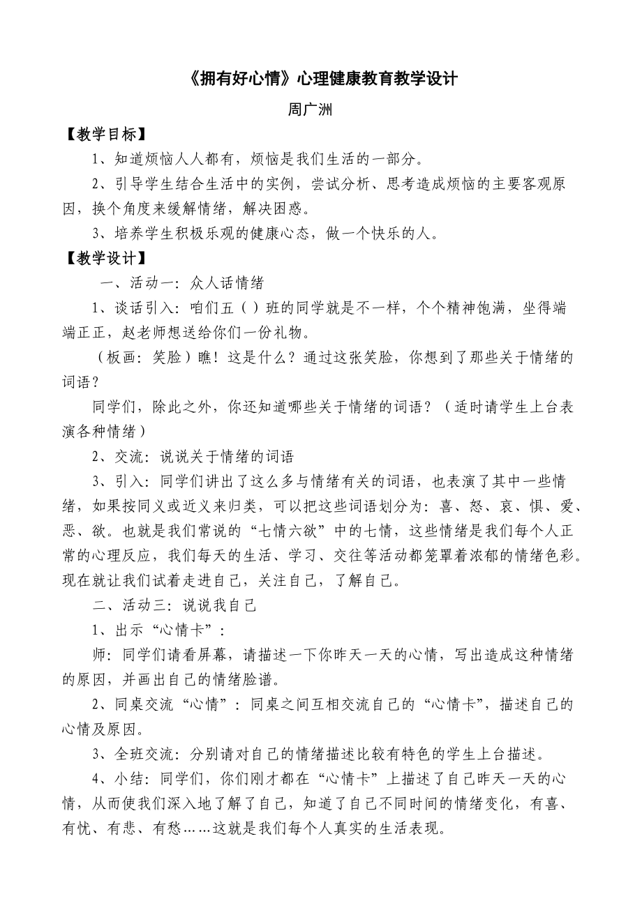 《擁有好心情》心理健康教育教學(xué)設(shè)計_第1頁