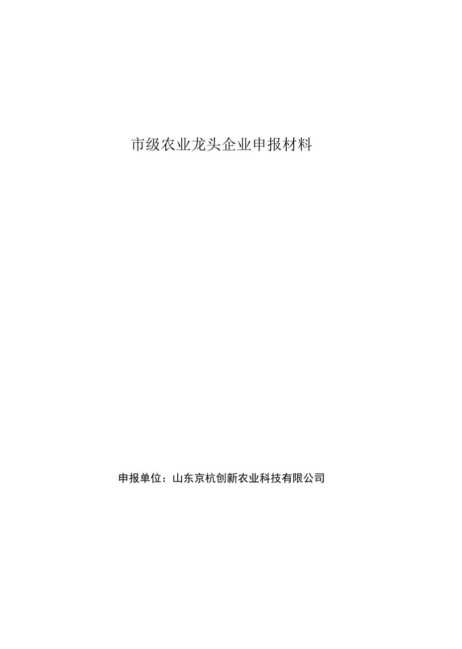 市級農(nóng)業(yè)龍頭企業(yè)申報材料_第1頁