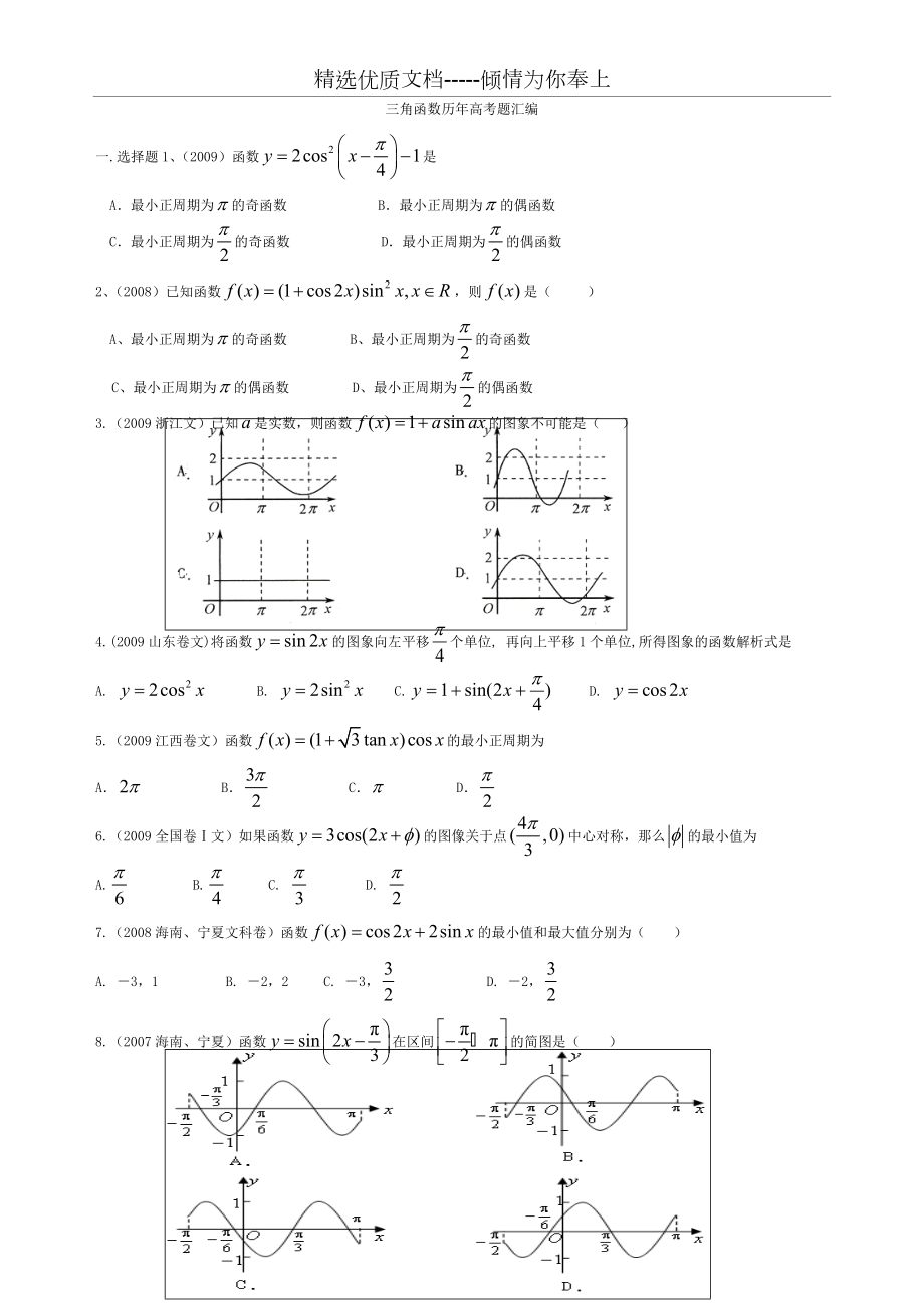 高中数学三角函数历年高考题汇编(共3页)_第1页