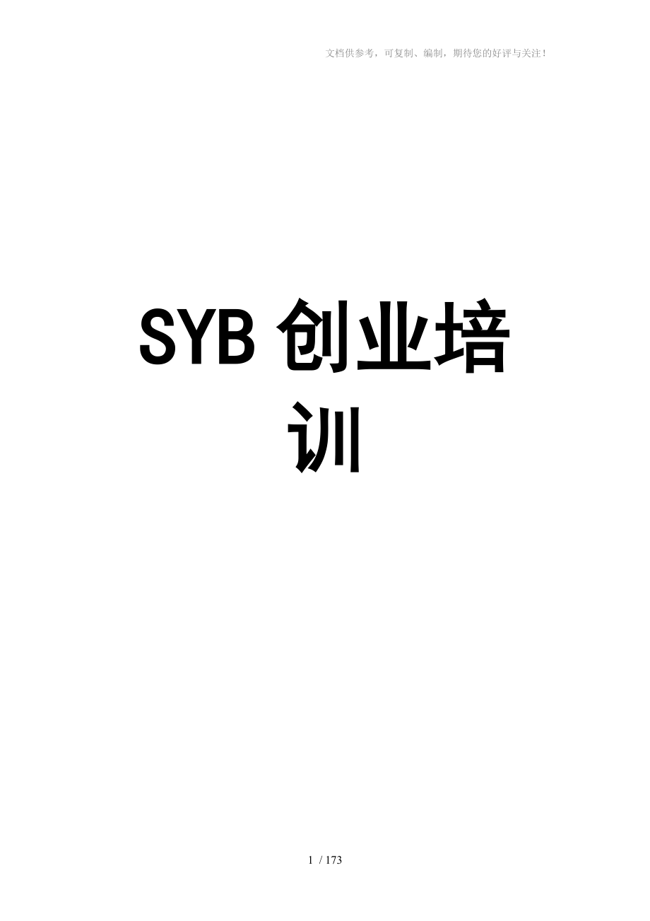SYB创业培训教案(全套齐全版)分享_第1页