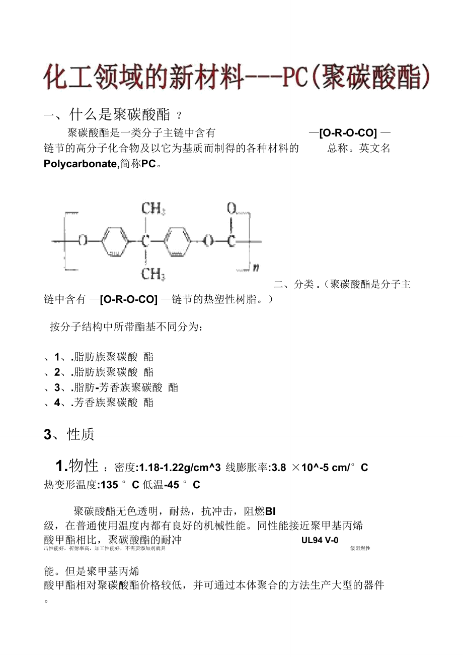 化工领域的新材料PC聚碳酸酯PC课案_第1页