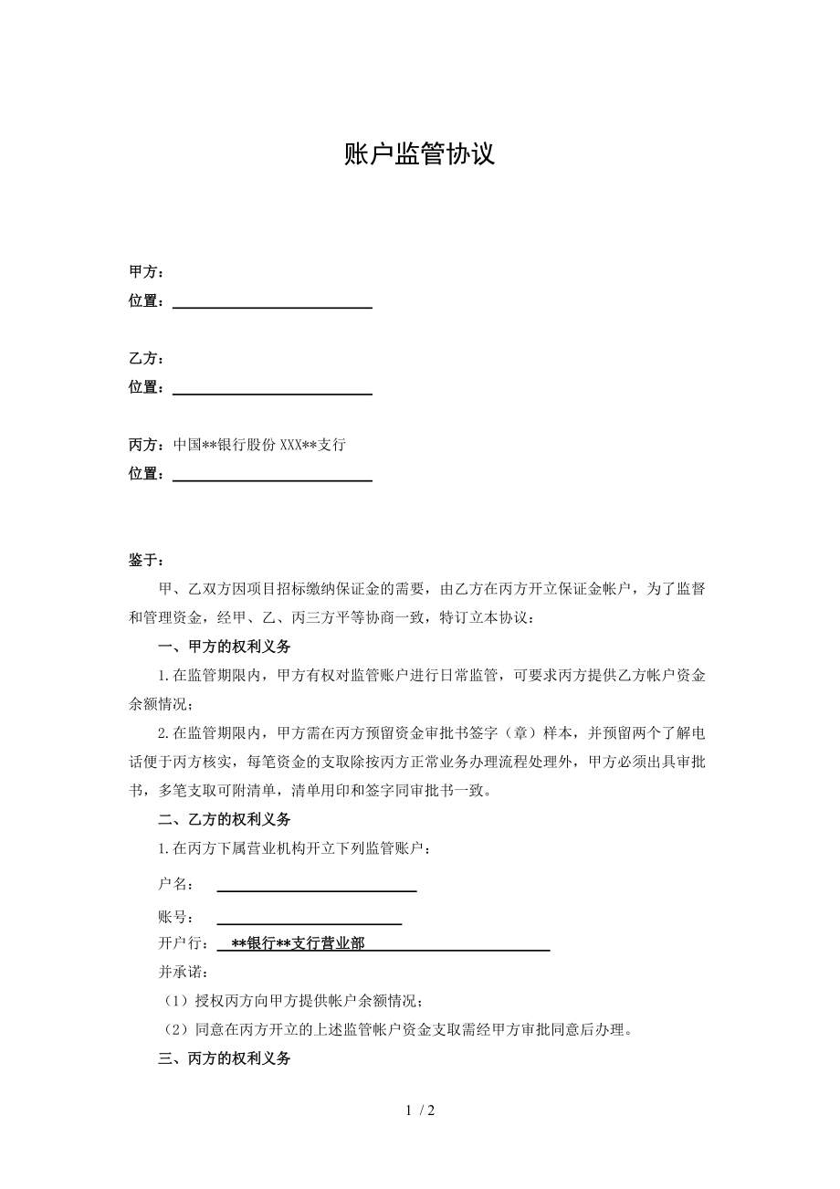 账户监管协议(三方协议)_第1页