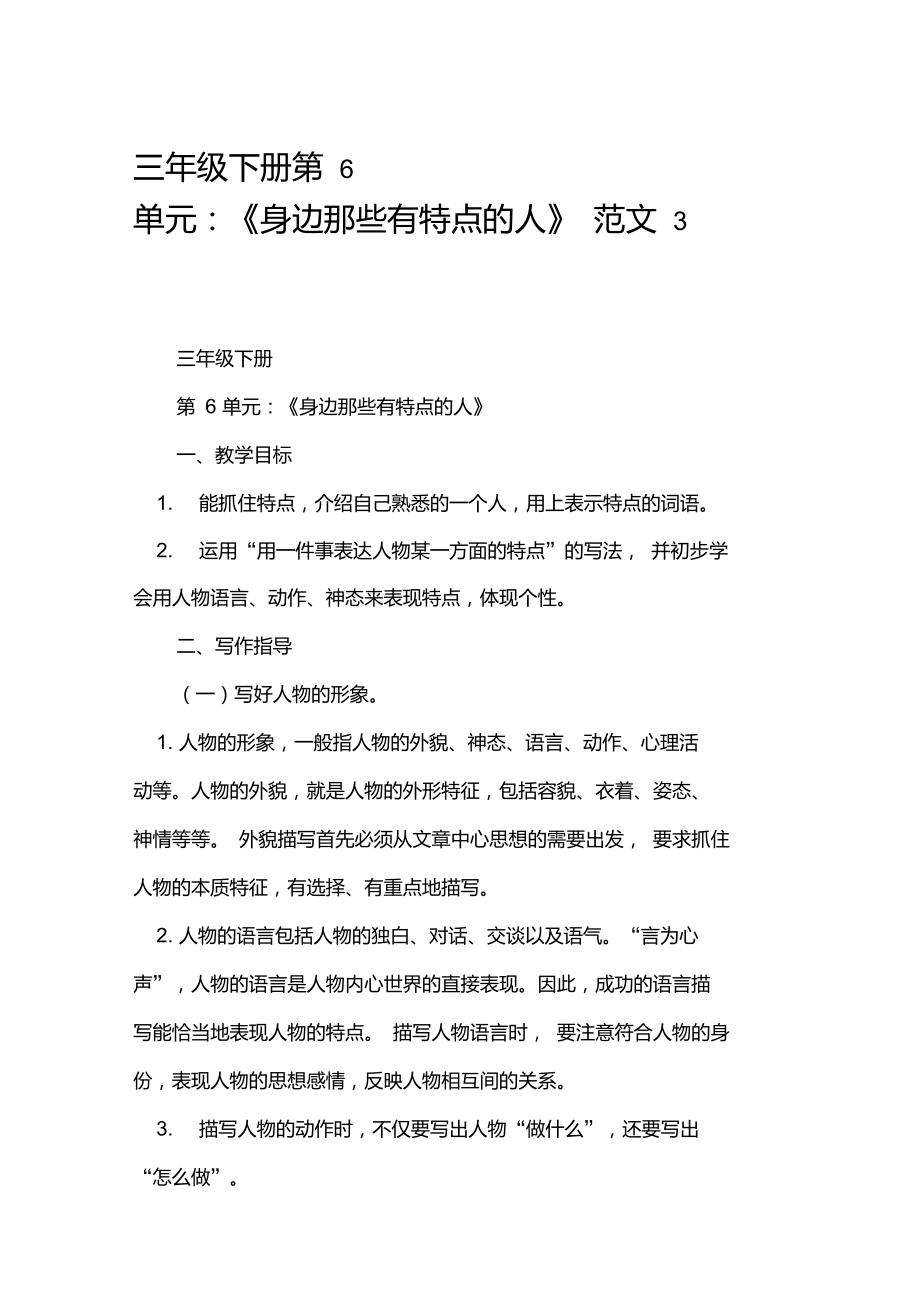 三年級下冊第6單元：《身邊那些有特點的人》范文3篇_優(yōu)秀作文_第1頁