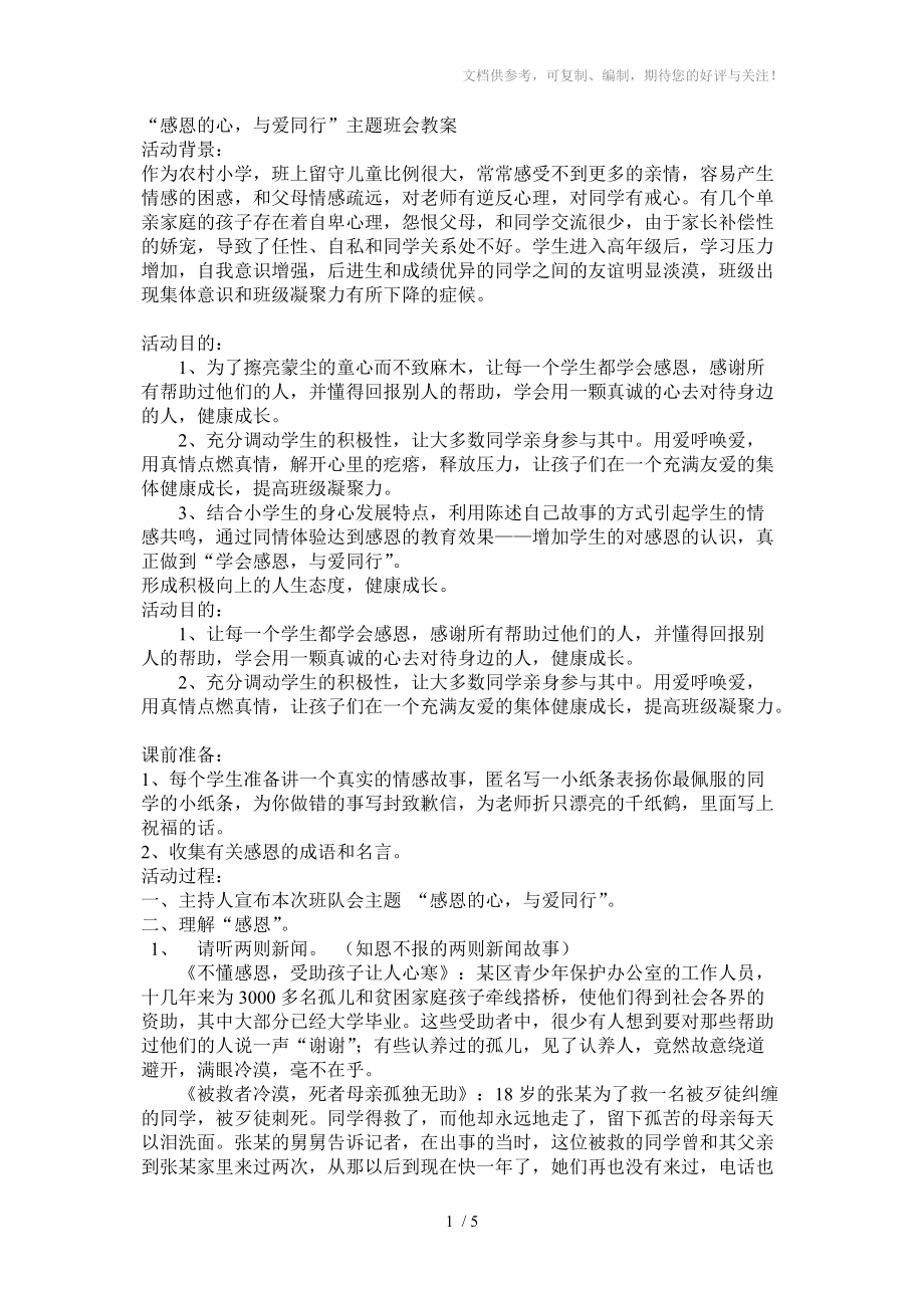 “感恩的心,与爱同行”主题班会教案分享_第1页