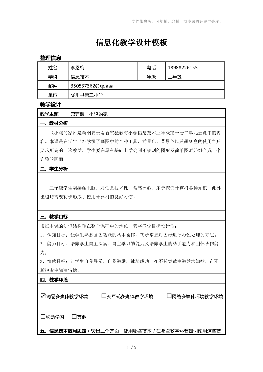 《小雞的家》教學(xué)設(shè)計及教學(xué)反思分享_第1頁