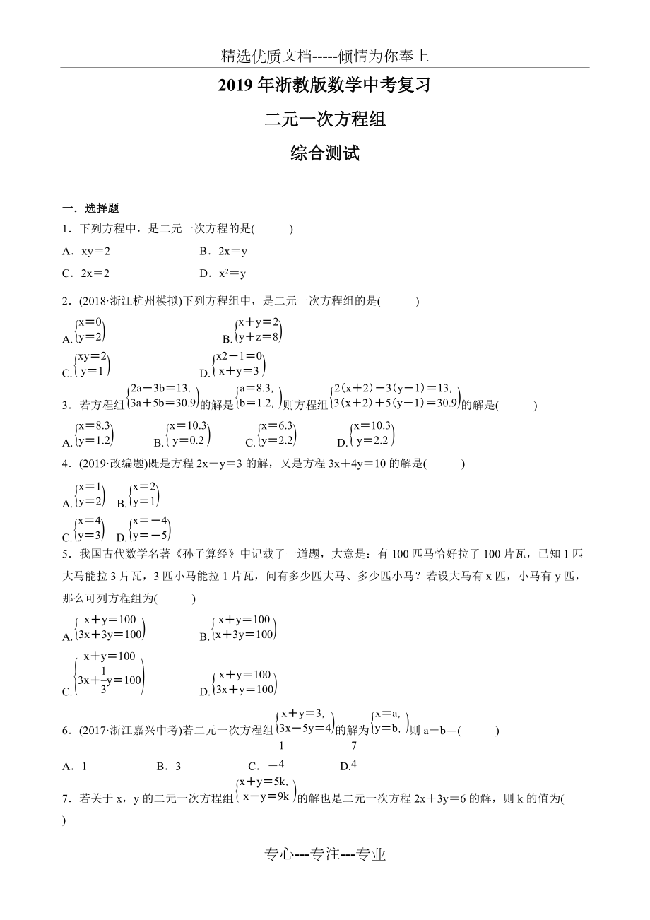 2019年春浙教版數(shù)學(xué)中考復(fù)習(xí)--二元一次方程組--綜合測(cè)試(共8頁)_第1頁