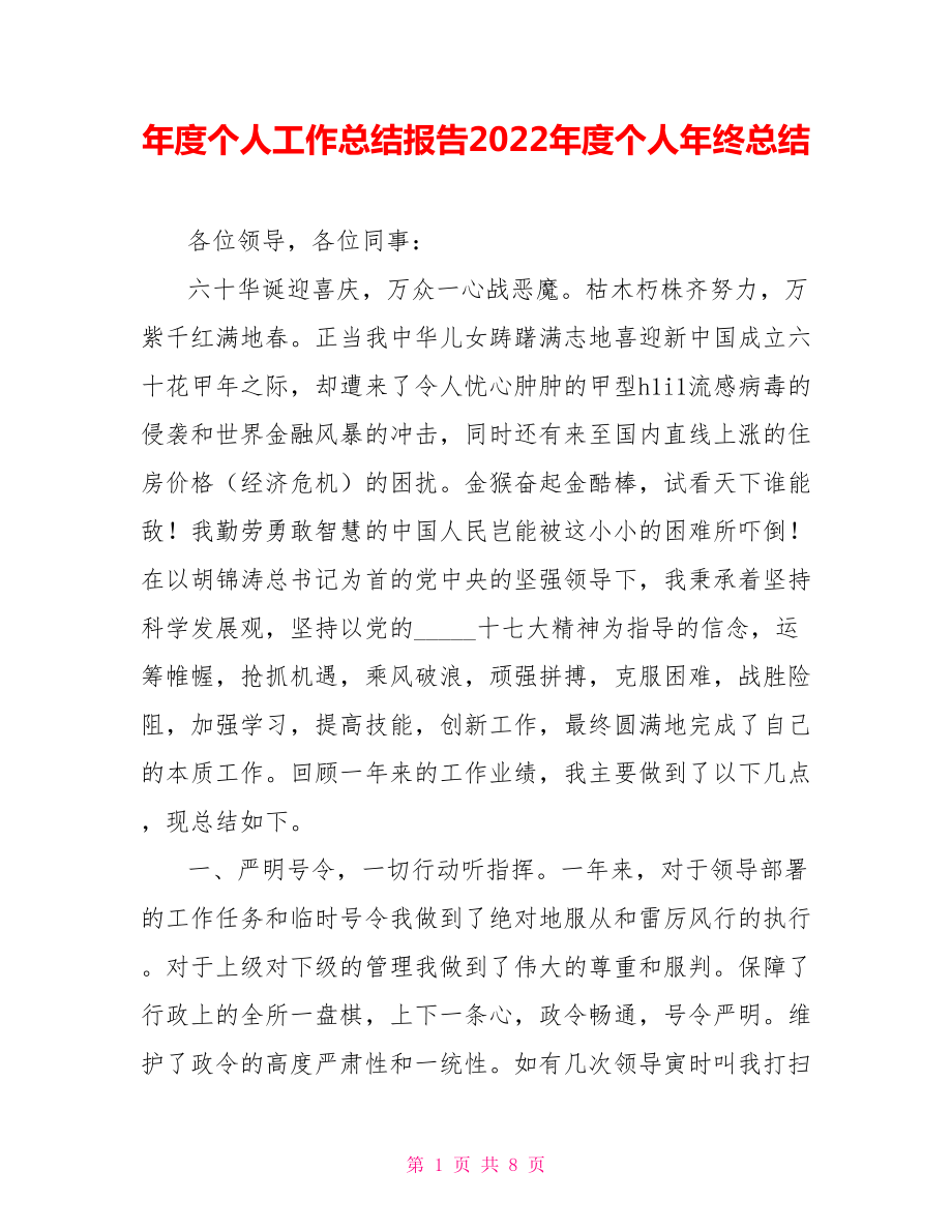 年度个人工作总结报告2022年度个人年终总结_第1页