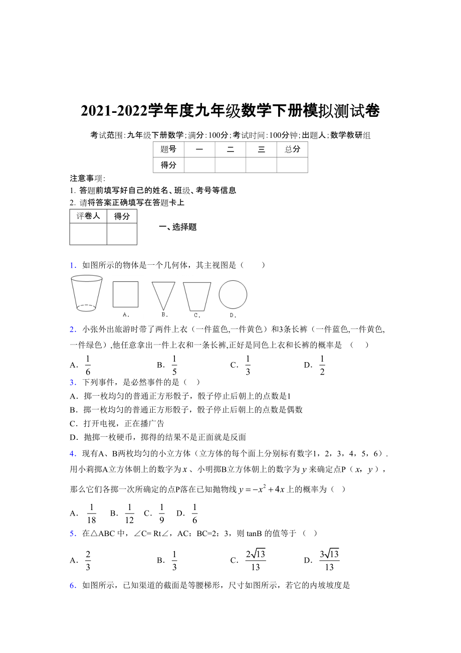 2021-2022学年度九年级数学下册模拟测试卷 (14760)_第1页