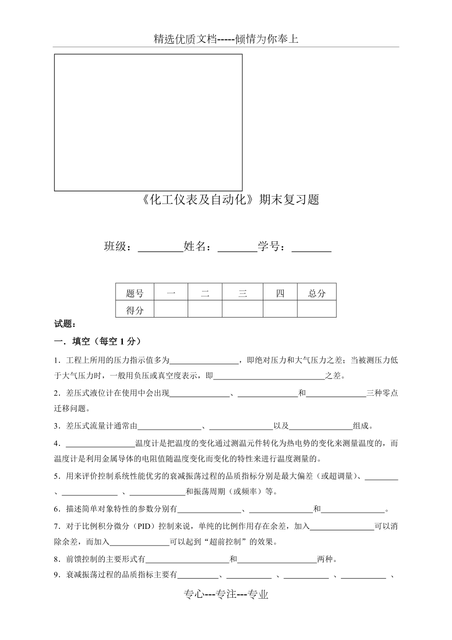 《化工仪表及自动化》期末习题(共9页)_第1页