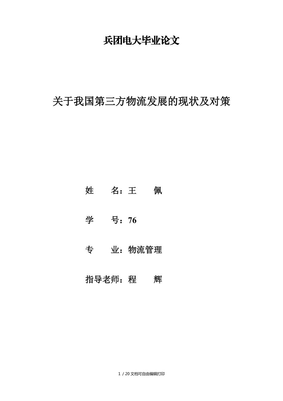 兵团电大毕业论文高丽论文范文shini_第1页