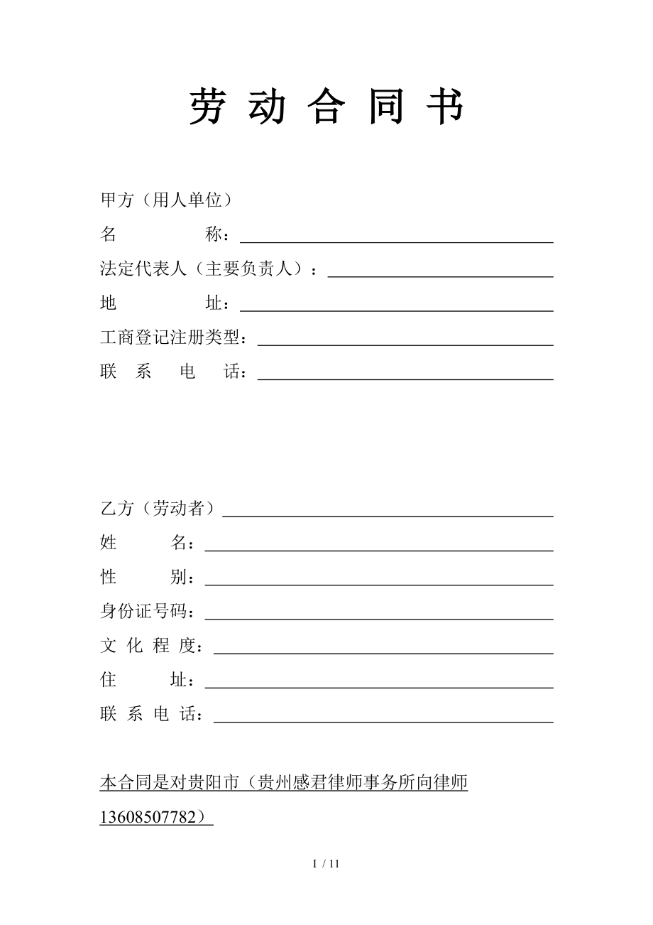 贵阳市劳动合同书(范本)_第1页