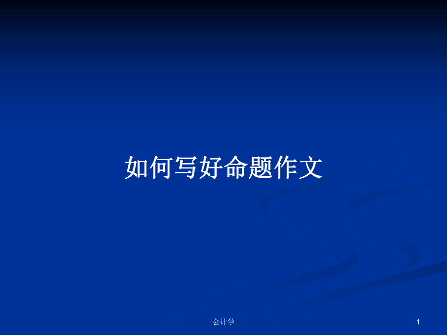 如何写好命题作文PPT学习教案_第1页