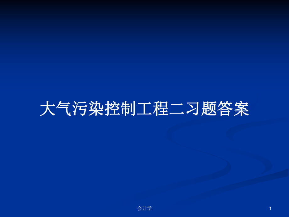 大气污染控制工程二习题答案PPT学习教案_第1页