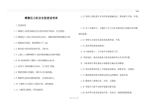 摩擦壓力機(jī)安全檢查說明表