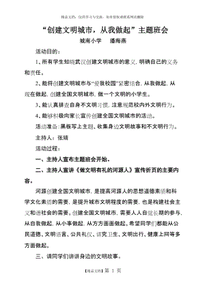 《創(chuàng)建文明城市,從我做起》主題班會(huì)教案-主題班會(huì)創(chuàng)文